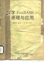 汉字FoxBASE+原理与应用