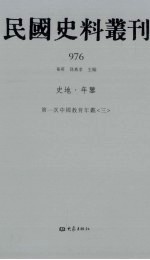 民国史料丛刊  976  史地·年鉴