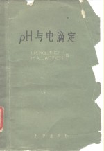 pH与电滴定