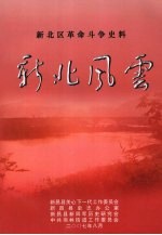 新北风云：新北区革命斗争史料