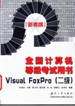 全国计算机等级考试用书 新考纲 Visual FoxPro  二级