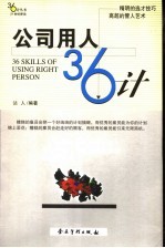 公司用人36计