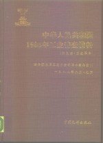 中华人民共和国1985年工业普查资料  第9册  工业设备