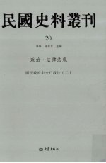 民国史料丛刊  20  政治·法律法规