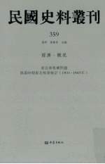 民国史料丛刊  359  经济·概况