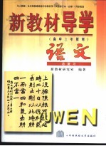 新教材导学  高中三年级用  语文  总复习