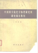 中国科学院化学物理研究所研究报告集刊  第2集