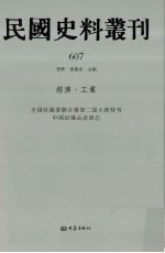 民国史料丛刊  607  经济·工业