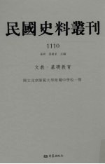 民国史料丛刊  1110  文教·基础教育