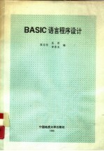 BASIC语言程序设计