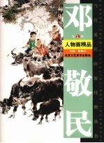 邓敬民人物画精品