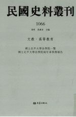 民国史料丛刊  1066  文教·高等教育