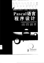 Pascal语言程序设计