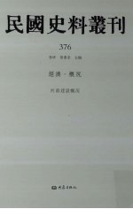 民国史料丛刊  376  经济·概况