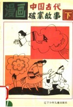 漫画中国古代破案故事  下