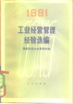 工业经营管理经验选编  1981