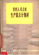 农村人民公社生产队队会计教材  试用本