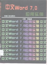 中文Word 7.0 应用实例