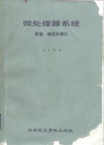 微处理器系统原理、编程和接口