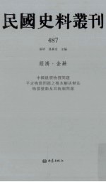 民国史料丛刊  487  经济·金融