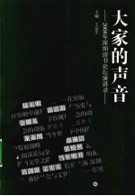 大家的声音  2008年深圳读书论坛演讲录