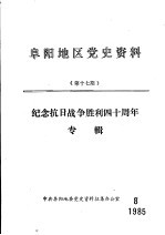 阜阳地区党史资料  第17期  纪念抗日战争胜利四十周年专辑