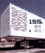 155个居住设计  上