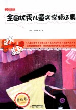 全国优秀儿童文学精选集  2011年  童话卷