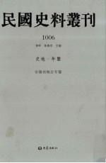 民国史料丛刊  1006  史地·年鉴