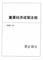 中国机械电子工业年鉴  1989  第9部分  重要经济政策法规