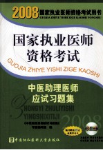 2008国家执业医师资格  中医助理医师应试习题集