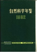 自然科学年鉴  1982  进展  2