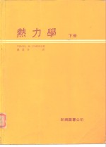 热力学 下册