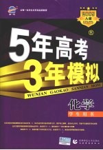 5年高考3年模拟  化学  山东、广东、辽宁、浙江、福建、江苏、安徽、天津、宁夏、海南专用 2009A版