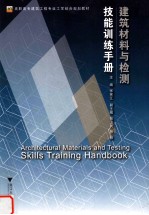 建筑材料与检测  技能训练手册