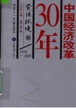 中国经济改革30年  1978-2008  资源环境卷