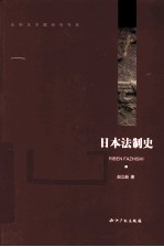 日本法制史