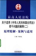 最高人民法院关于适用《中华人民共和国合同法》若干问题的解释（二）原理精解·案例与适用