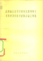 武汉地区高等学校马克思列宁主义基础课程教学经验讨论会专集