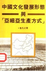 中国文化发展形态与“亚细亚生产方式”