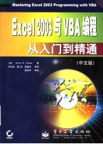 EXCEL 2003与VBA编程从入门到精通  中文版