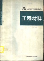 工程材料及机械制造基础  工程材料