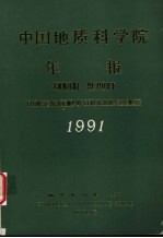 中国地质科学院年报  1991