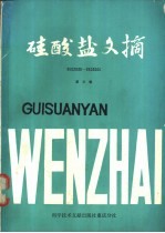 硅酸盐文摘  8502030-8503206  第3辑