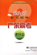 2010专家解析广东高考考什么  文科考生用