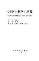 《中医内科学》纲要