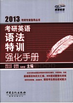 考研英语语法特训强化手册  2013