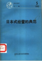 日本式经营的典范