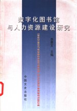 数字化图书馆与人力资源建设研究