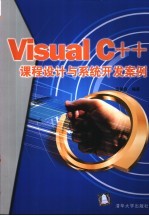 Visual C++课程设计与系统开发案例